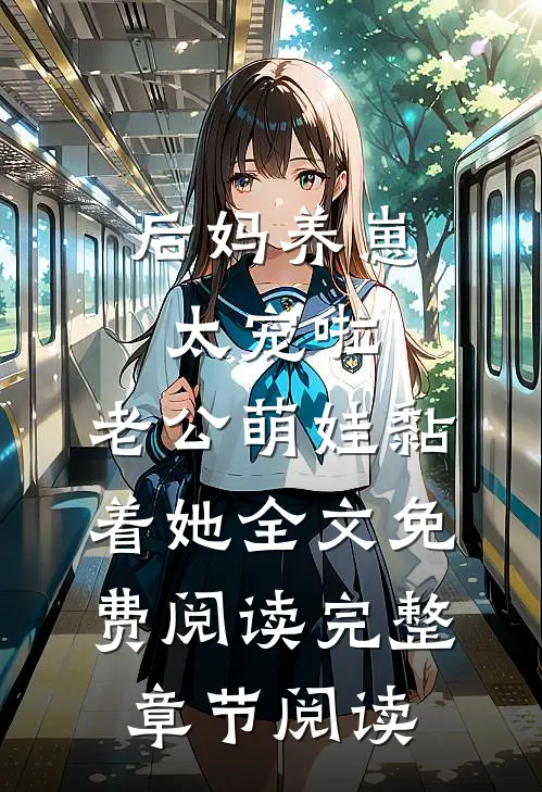 后妈养崽:太宠啦,老公萌娃黏着她全文免费阅读完整章节阅读