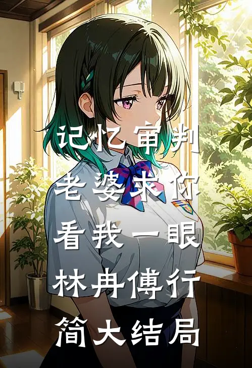 记忆审判：老婆求你看我一眼林冉傅行简大结局