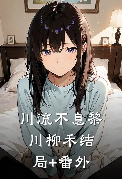川流不息黎川柳禾结局+番外