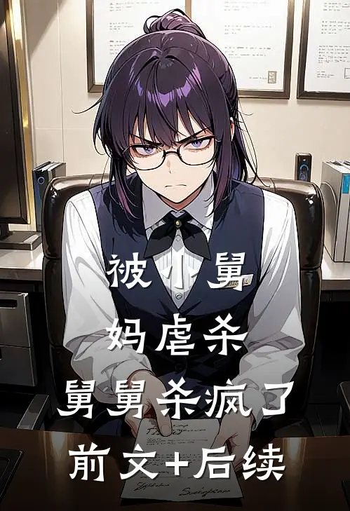 被小舅妈虐杀，舅舅杀疯了前文+后续