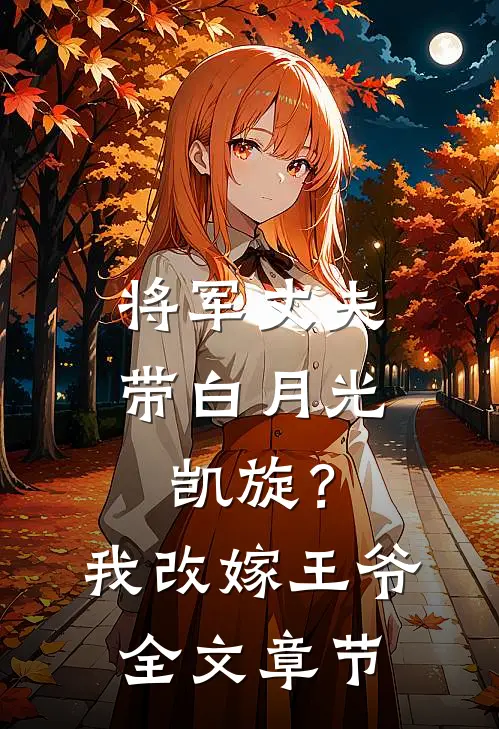 将军丈夫带白月光凯旋？我改嫁王爷全文章节