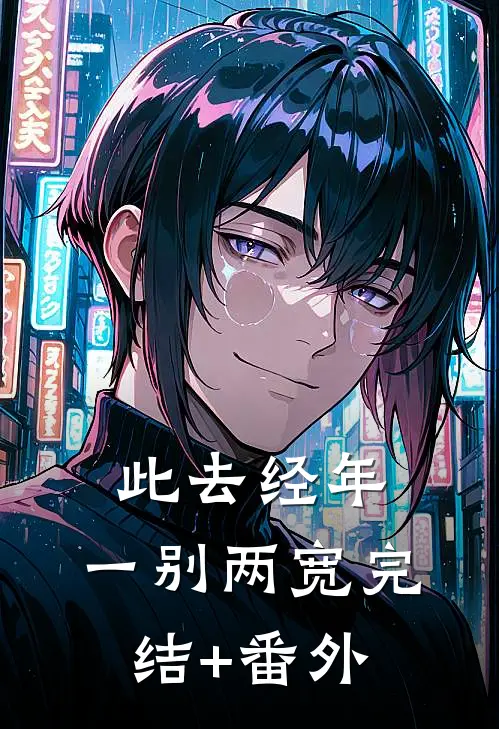 此去经年，一别两宽完结+番外