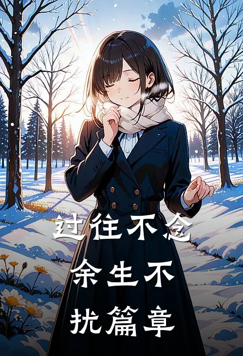 过往不念，余生不扰篇章