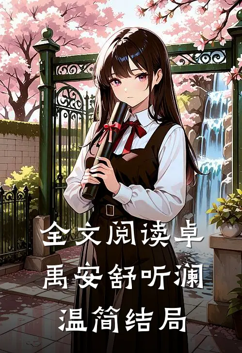 全文阅读卓禹安舒听澜温简结局