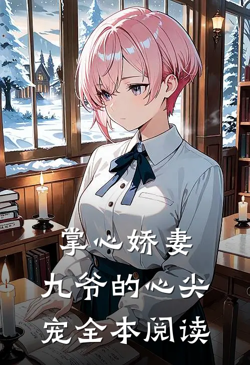 掌心娇妻九爷的心尖宠全本阅读免费