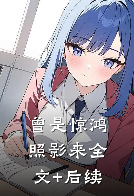 曾是惊鸿照影来全文+后续