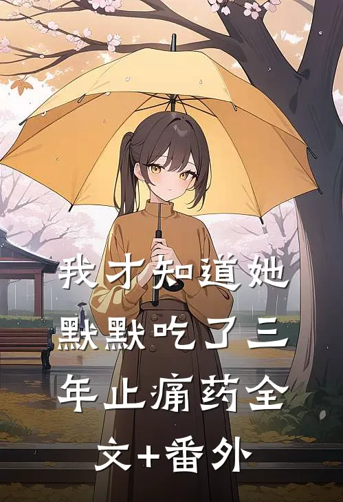 我才知道她默默吃了三年止痛药全文+番外
