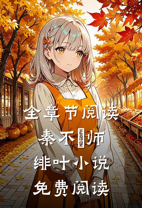 全章节阅读秦不俍师绯叶小说免费阅读