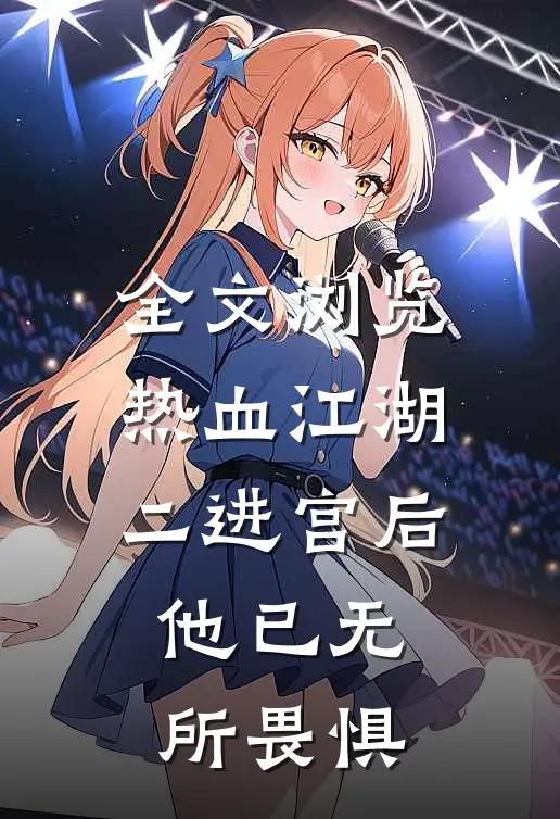 全文浏览热血江湖：二进宫后，他已无所畏惧