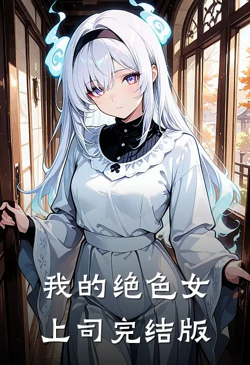 我的绝色女上司完结版