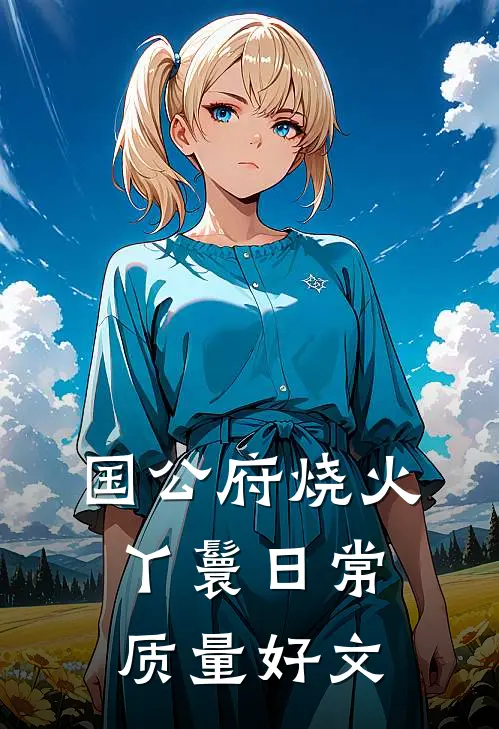国公府烧火丫鬟日常质量好文