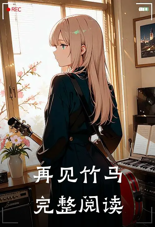 再见竹马完整阅读