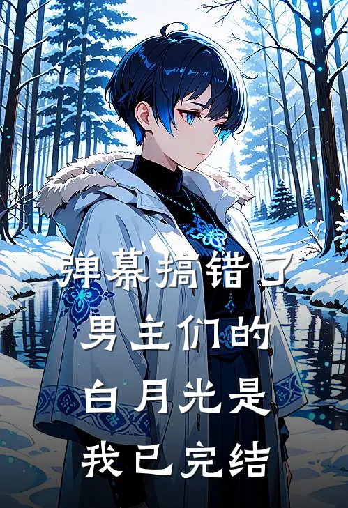 弹幕搞错了,男主们的白月光是我已完结了吗