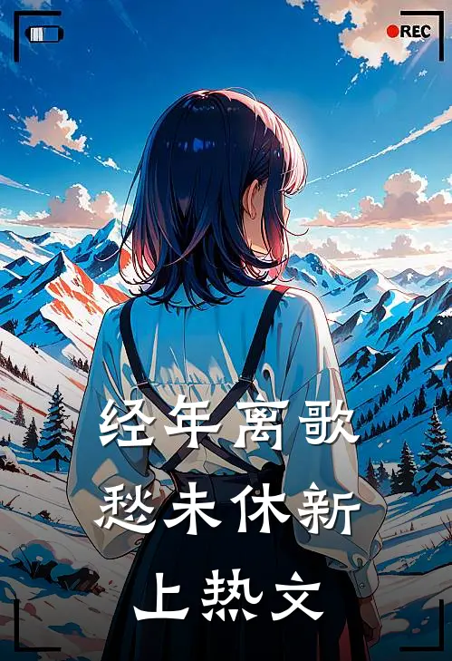 经年离歌愁未休新上热文