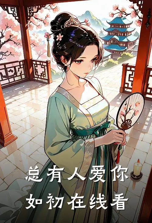 总有人爱你如初在线看