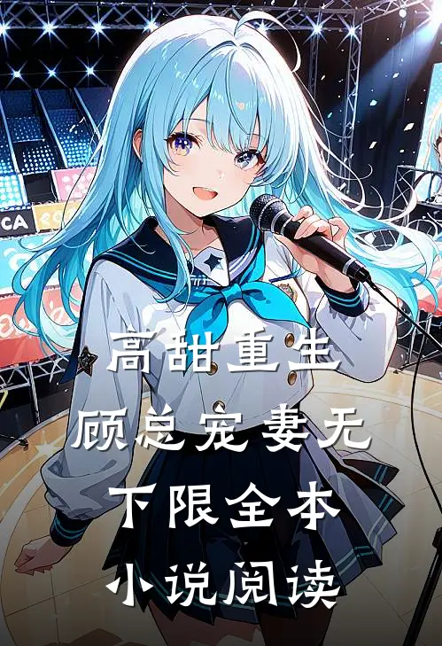 高甜重生，顾总宠妻无下限全本小说阅读