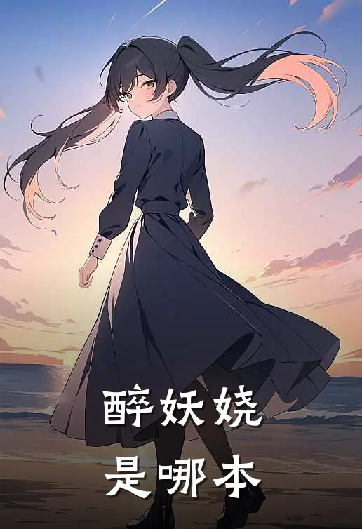 醉妖娆是哪本