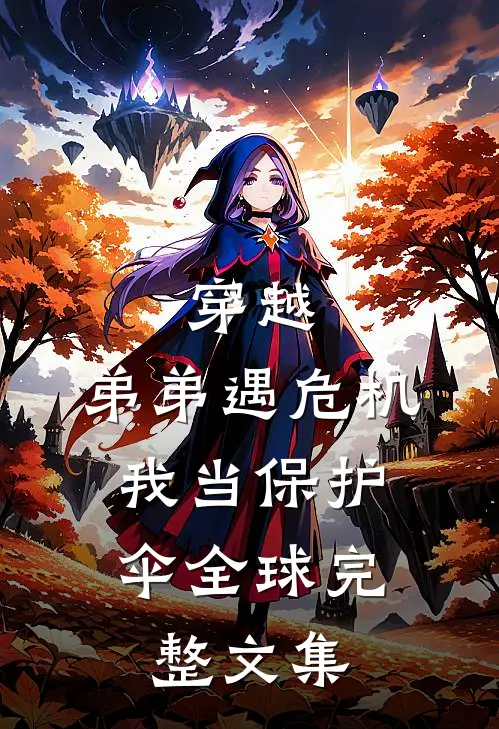 穿越：弟弟遇危机，我当保护伞全球完整文集
