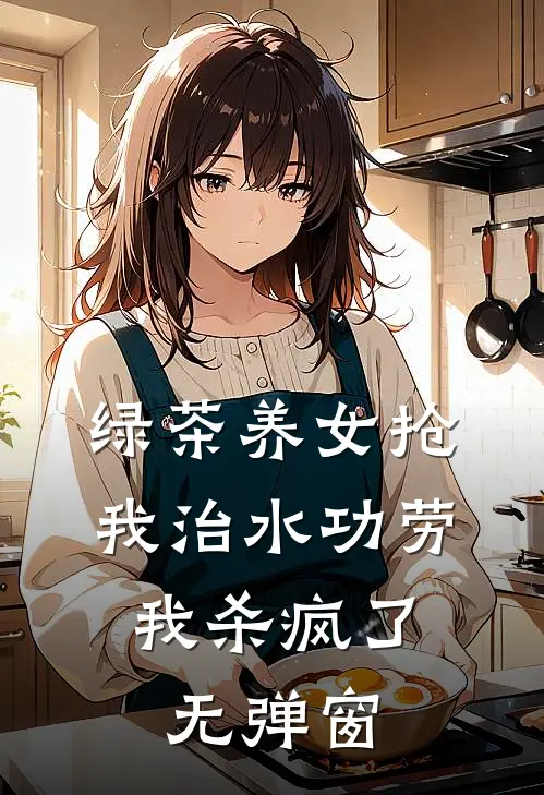 绿茶养女抢我治水功劳，我杀疯了无弹窗