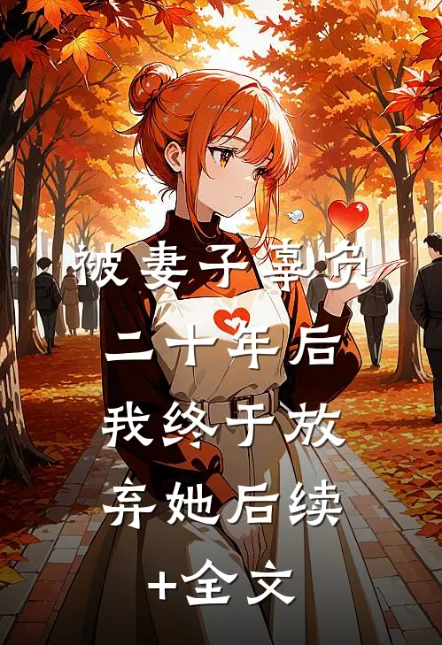 被妻子辜负二十年后，我终于放弃她后续+全文