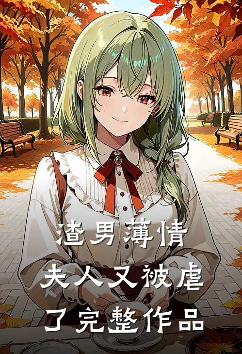 渣男薄情：夫人又被虐了完整作品