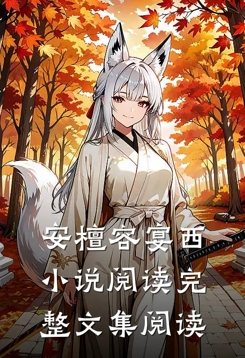 安檀容宴西小说阅读完整文集阅读