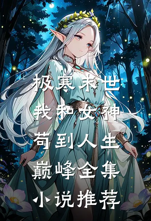 极寒末世：我和女神苟到人生巅峰全集小说推荐