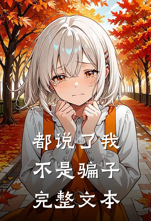 都说了我不是骗子完整文本