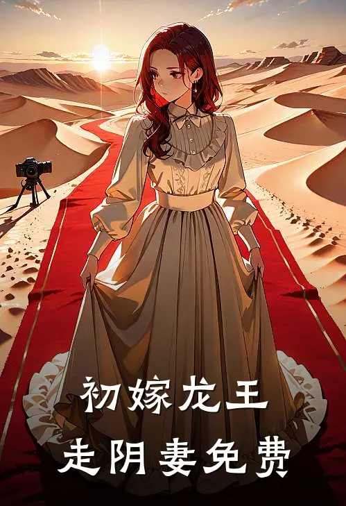 初嫁龙王走阴妻免费阅读