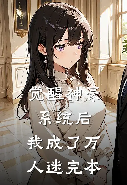 觉醒神豪系统后，我成了万人迷完本