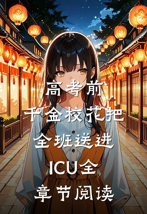 高考前，千金校花把全班送进ICU全章节阅读