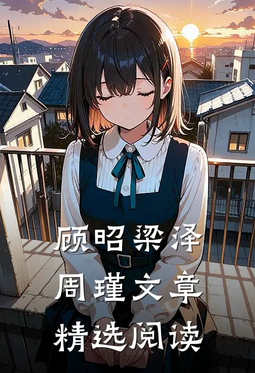 顾昭梁泽周瑾文章精选阅读
