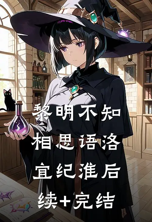 黎明不知相思语洛宜纪淮后续+完结