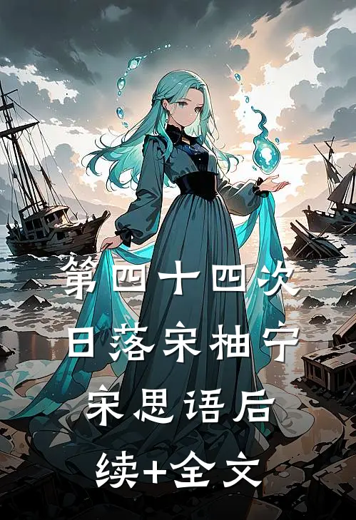 第四十四次日落宋柚宁宋思语后续+全文