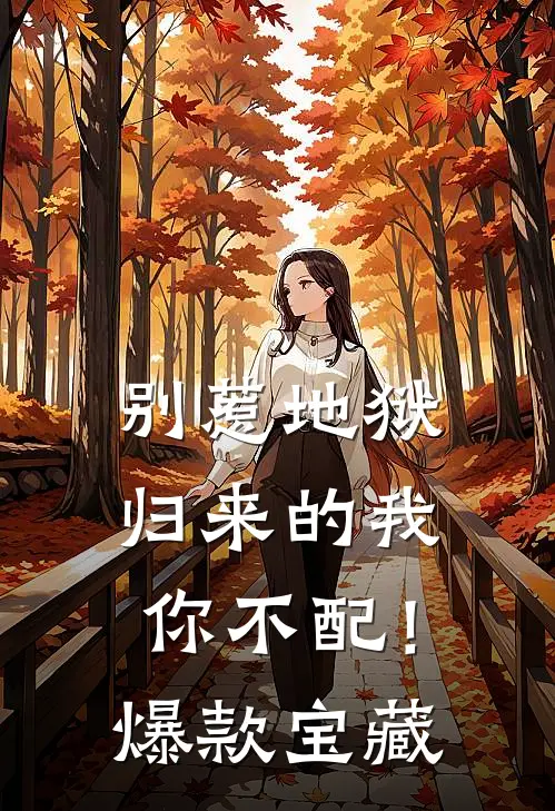 别惹地狱归来的我，你不配！爆款宝藏