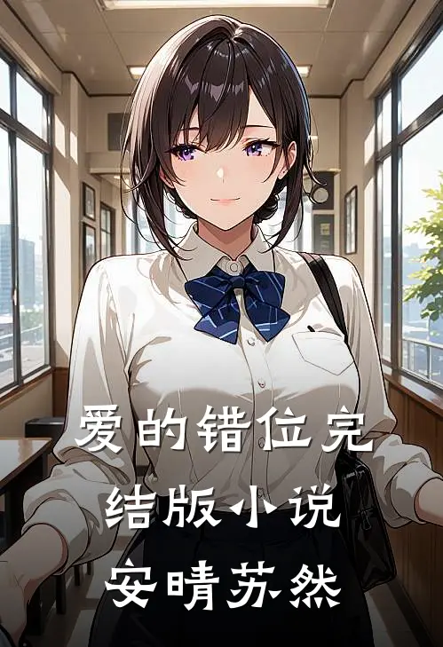 爱的错位完结版小说安晴苏然