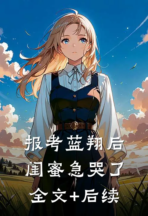 报考蓝翔后，闺蜜急哭了全文+后续