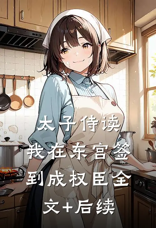 太子侍读：我在东宫签到成权臣全文+后续