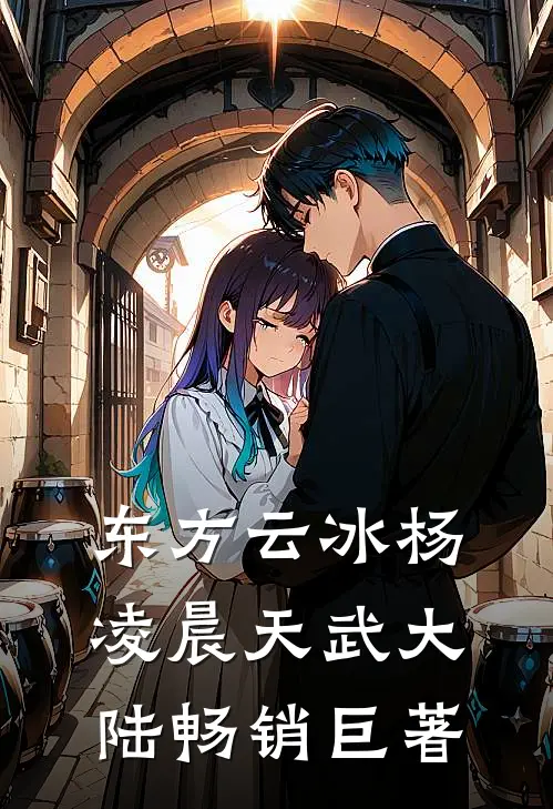 东方云冰 杨凌晨 天武大陆畅销巨著