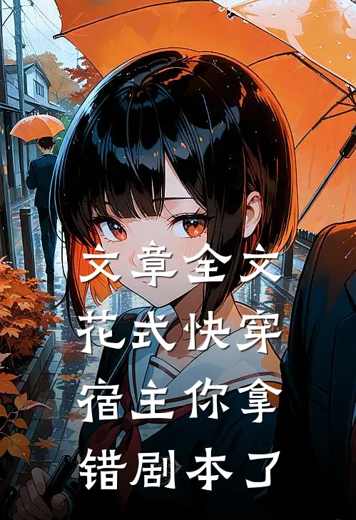 文章全文花式快穿宿主你拿错剧本了