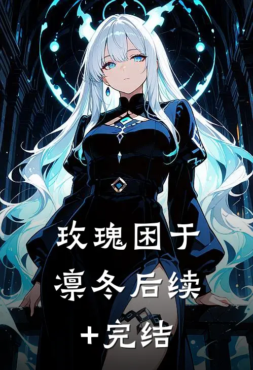 玫瑰困于凛冬后续+完结