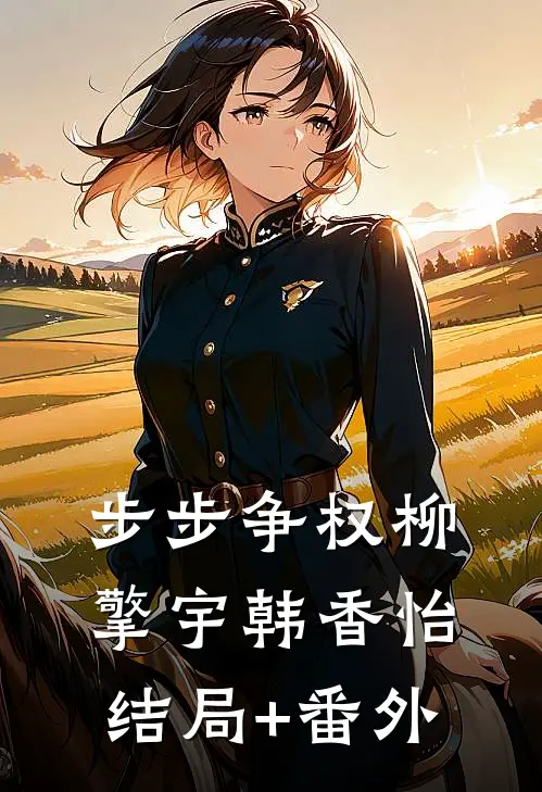 步步争权柳擎宇韩香怡结局+番外