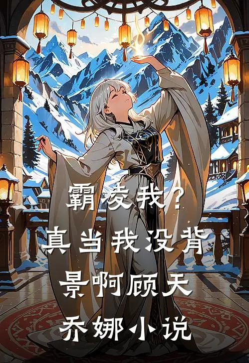 霸凌我？真当我没背景啊顾天乔娜小说