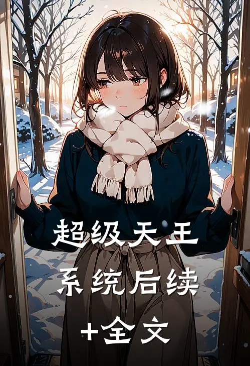 超级天王系统后续+全文