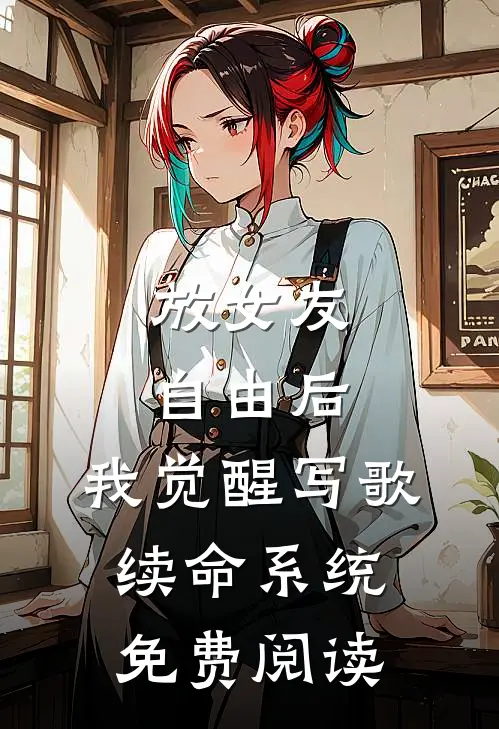 放女友自由后，我觉醒写歌续命系统免费阅读