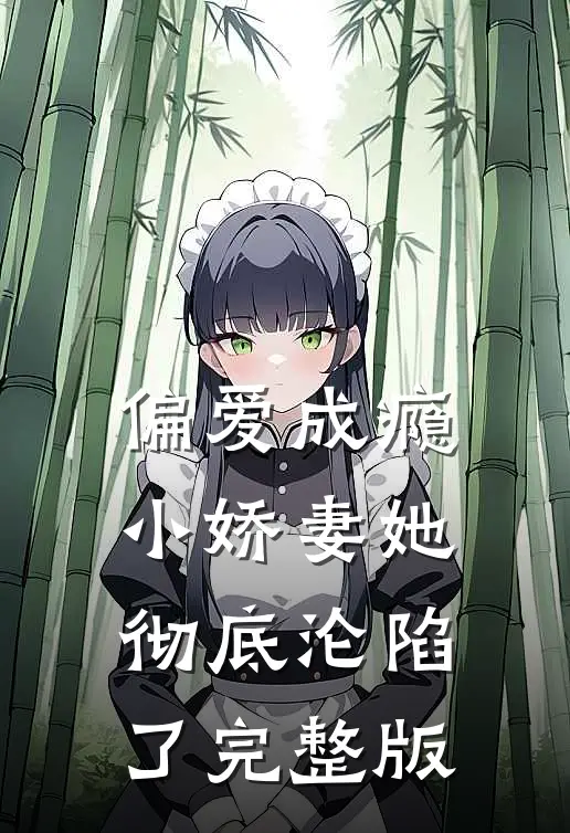 偏爱成瘾，小娇妻她彻底沦陷了完整版