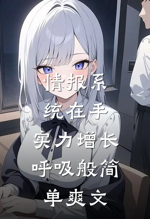 情报系统在手，实力增长呼吸般简单爽文