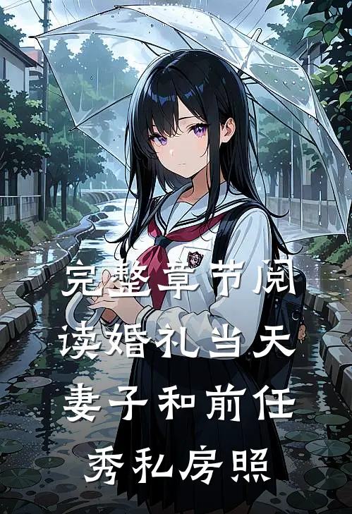 完整章节阅读婚礼当天，妻子和前任秀私房照