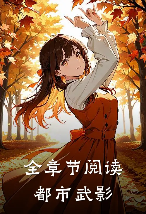 全章节阅读都市武影