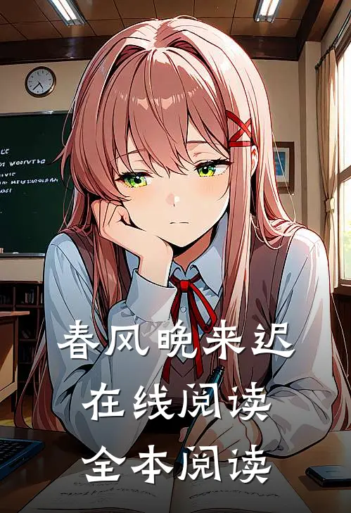 春风晚来迟在线阅读全本阅读